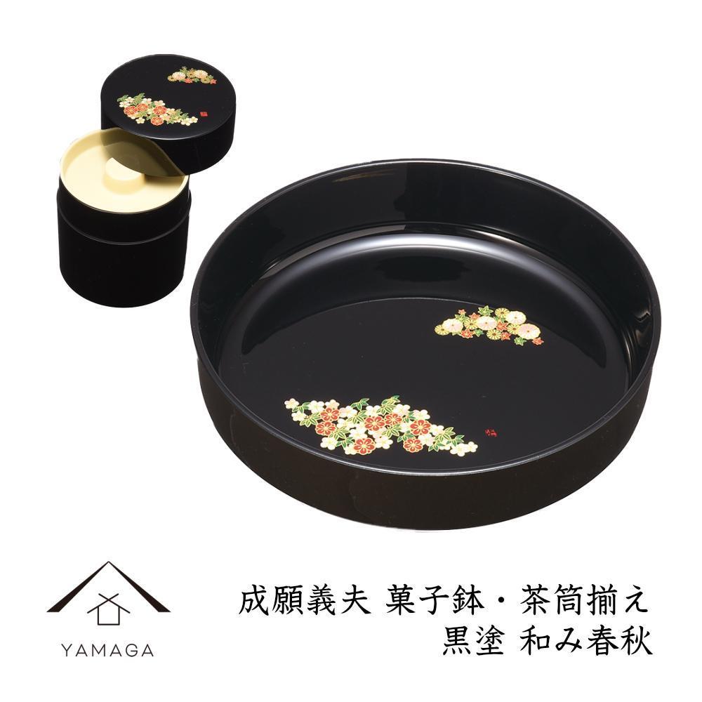 菓子鉢・茶筒揃え 黒 和み春秋 【成願義夫】 工芸品 漆器 海南市【YG194】和歌山県高野町16000衣類・装飾品・工芸品その他 装飾品・工芸品