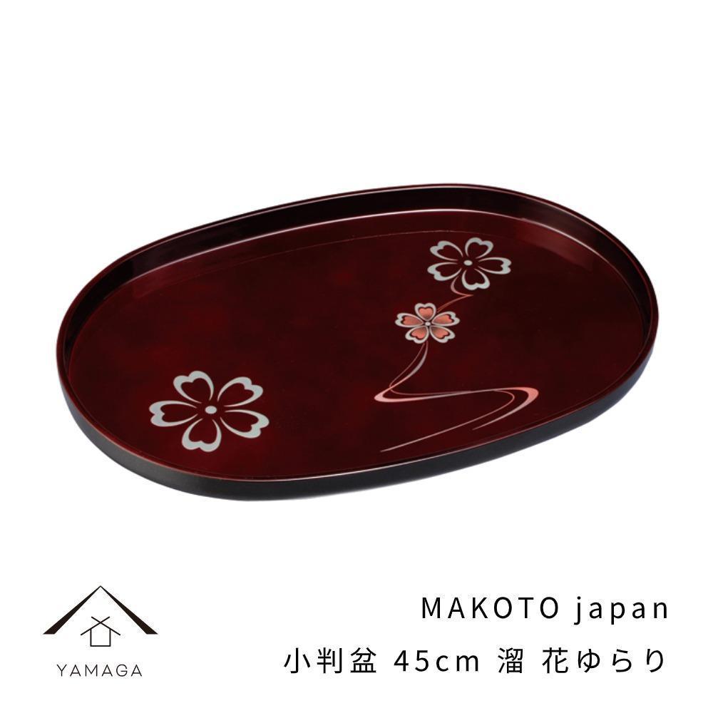 MAKOTO japan 小判盆 45cm 花ゆらり 溜塗り 工芸品 漆器 海南市【YG196】和歌山県高野町23000衣類・装飾品・工芸品その他 装飾品・工芸品