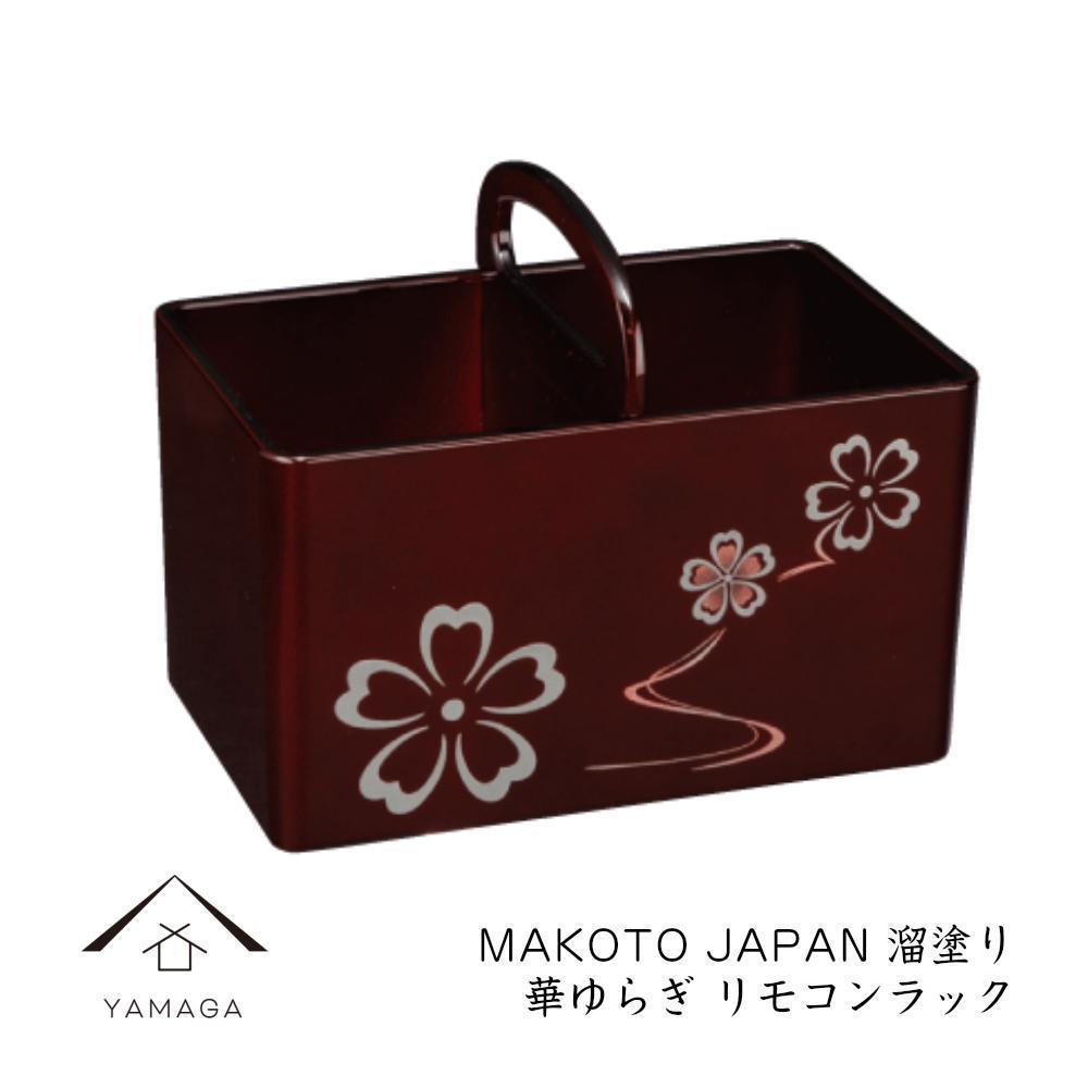 MAKOTO japan リモコンラック 華ゆらぎ 溜塗り 工芸品 漆器 海南市【YG199】和歌山県高野町18000衣類・装飾品・工芸品その他 装飾品・工芸品
