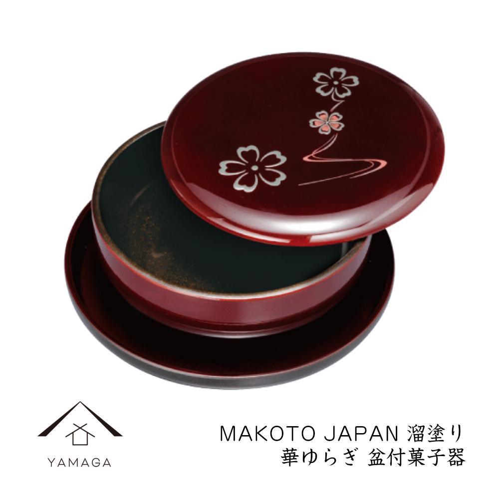 MAKOTO japan 盆付菓子鉢 華ゆらぎ 溜塗り 工芸品 漆器 海南市【YG204】和歌山県高野町20500衣類・装飾品・工芸品その他 装飾品・工芸品