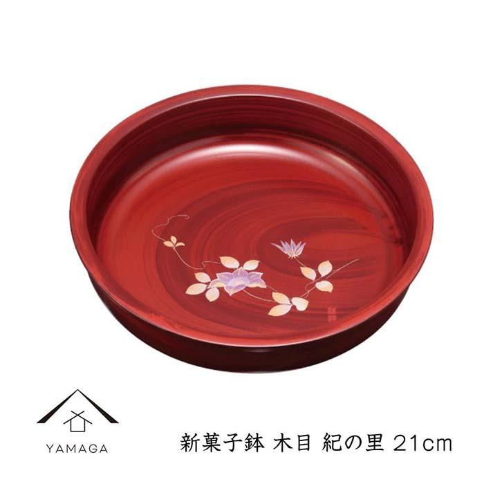 新菓子鉢 木目 紀の里 21cm【YG264】和歌山県高野町12000衣類・装飾品・工芸品その他 装飾品・工芸品
