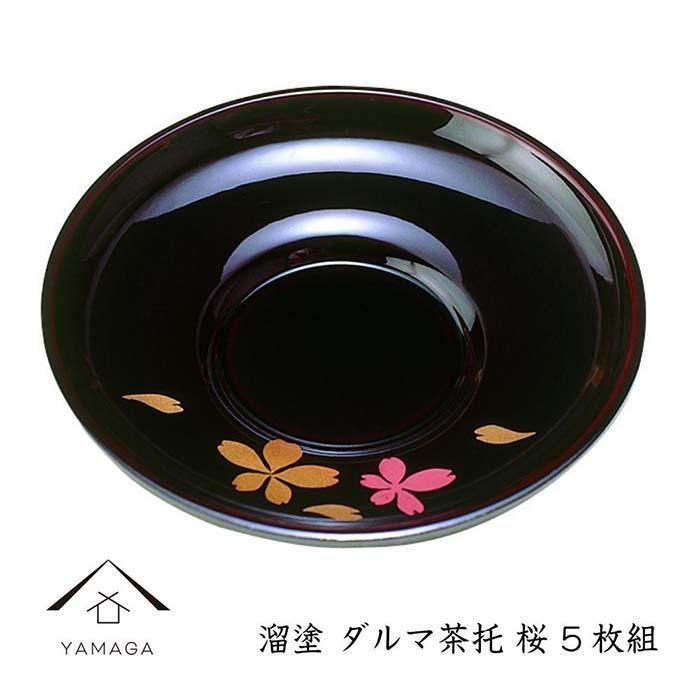 溜 ダルマ茶托 桜 (5枚組)【YG268】和歌山県高野町19500衣類・装飾品・工芸品その他 装飾品・工芸品
