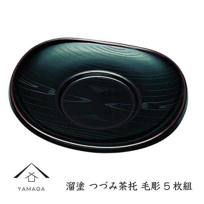 溜 つづみ茶托 毛彫 (5枚組)【YG269】和歌山県高野町23000衣類・装飾品・工芸品その他 装飾品・工芸品