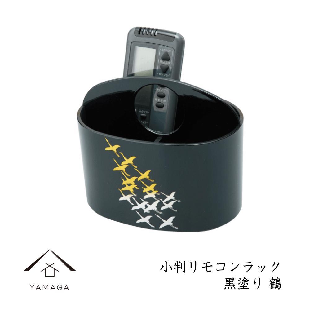 小判リモコンラック 黒塗り 鶴【YG294】和歌山県高野町14500衣類・装飾品・工芸品その他 装飾品・工芸品
