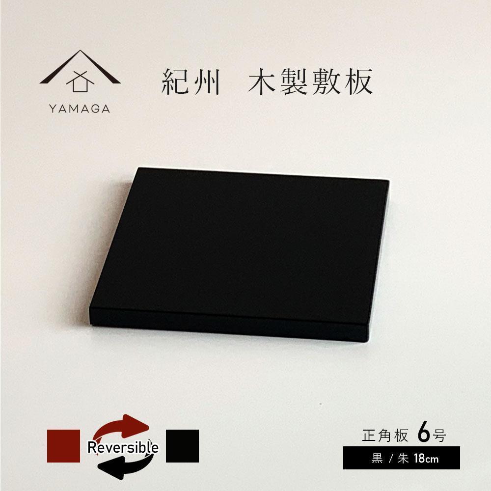 正角板 花台 敷板 黒/朱 6号(18cm)【YG348】和歌山県高野町14500衣類・装飾品・工芸品その他 装飾品・工芸品