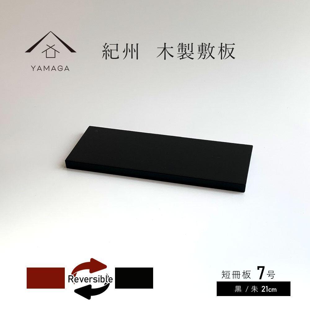 木製 短冊板 花台 敷板 黒/朱 7号(21cm)【YG355】和歌山県高野町11000衣類・装飾品・工芸品その他 装飾品・工芸品