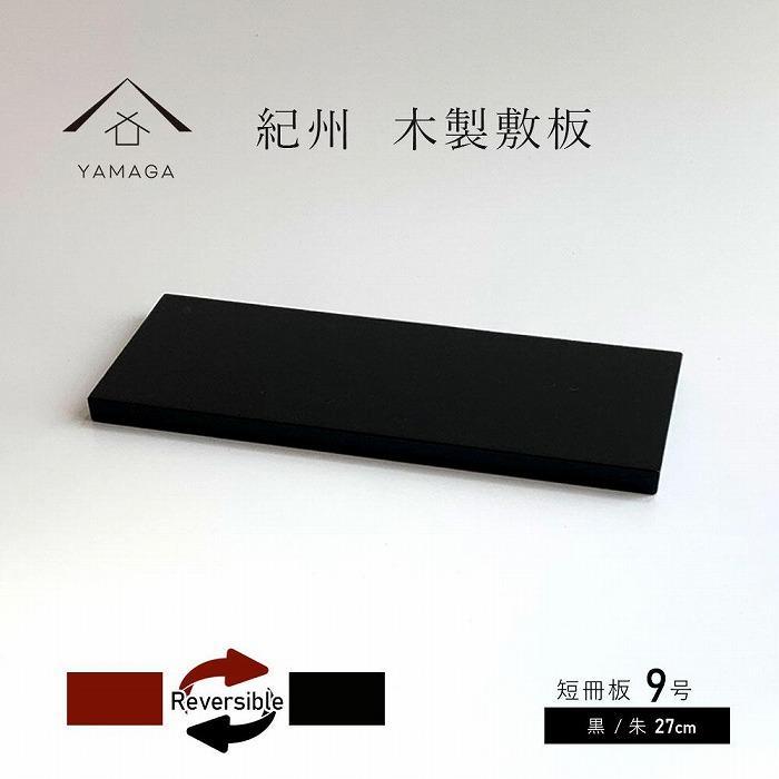 木製 短冊板 花台 敷板 床の間 黒/朱 9号(27cm)【YG360】和歌山県高野町13500衣類・装飾品・工芸品その他 装飾品・工芸品
