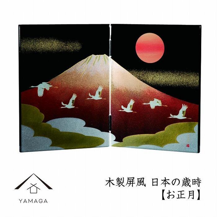 木製屏風 日本の歳時 【お正月】【YG367】和歌山県高野町31500衣類・装飾品・工芸品その他 装飾品・工芸品