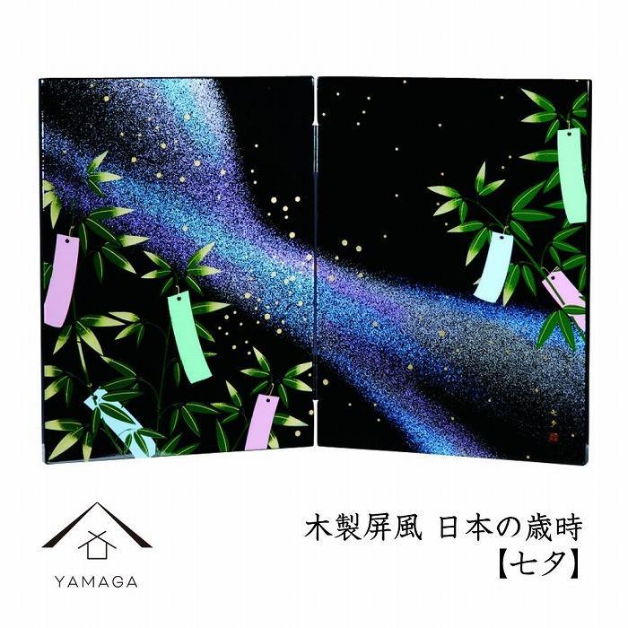 木製屏風 日本の歳時 【七夕】【YG370】和歌山県高野町31500衣類・装飾品・工芸品その他 装飾品・工芸品