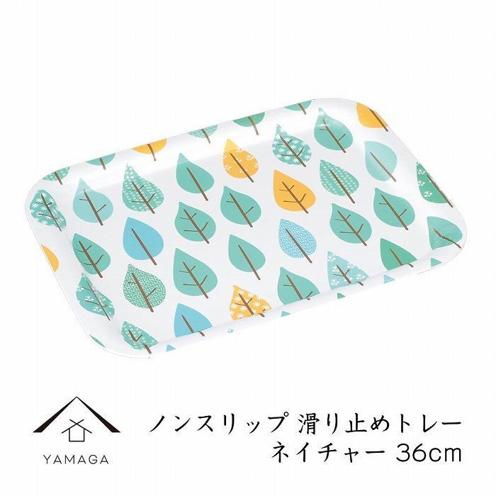 ノンスリップ長角トレー 36cm (M) ネイチャー【YG378】和歌山県高野町8500衣類・装飾品・工芸品その他 装飾品・工芸品