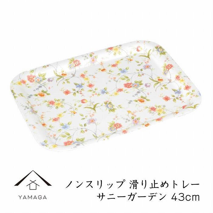 【サニーガーデン】ノンスリップ長角トレー 43cm (L)【YG382】和歌山県高野町11000衣類・装飾品・工芸品その他 装飾品・工芸品