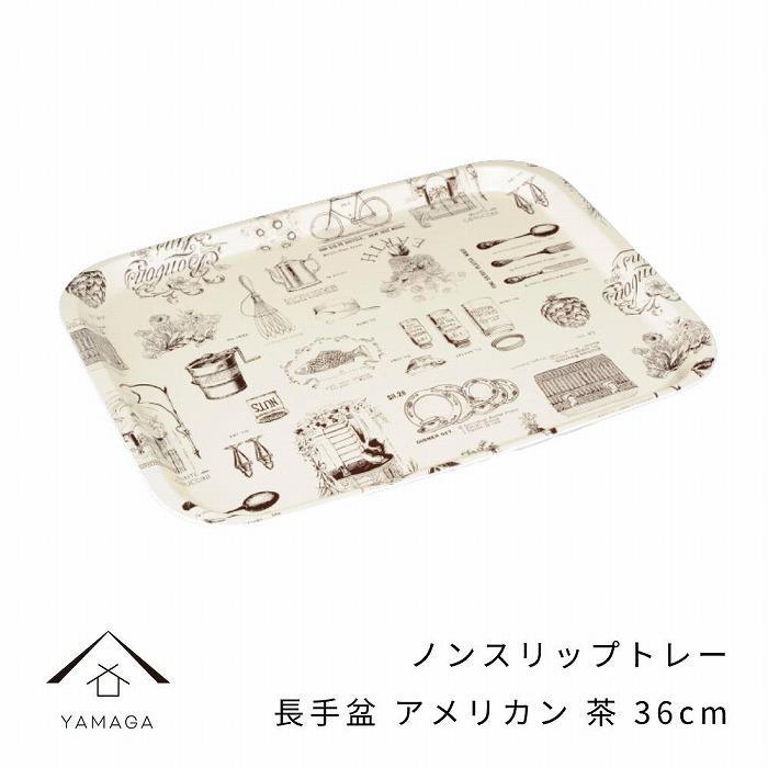 ノンスリップ 長手盆 36cm アメリカン ブラウン【YG384】和歌山県高野町8500衣類・装飾品・工芸品その他 装飾品・工芸品