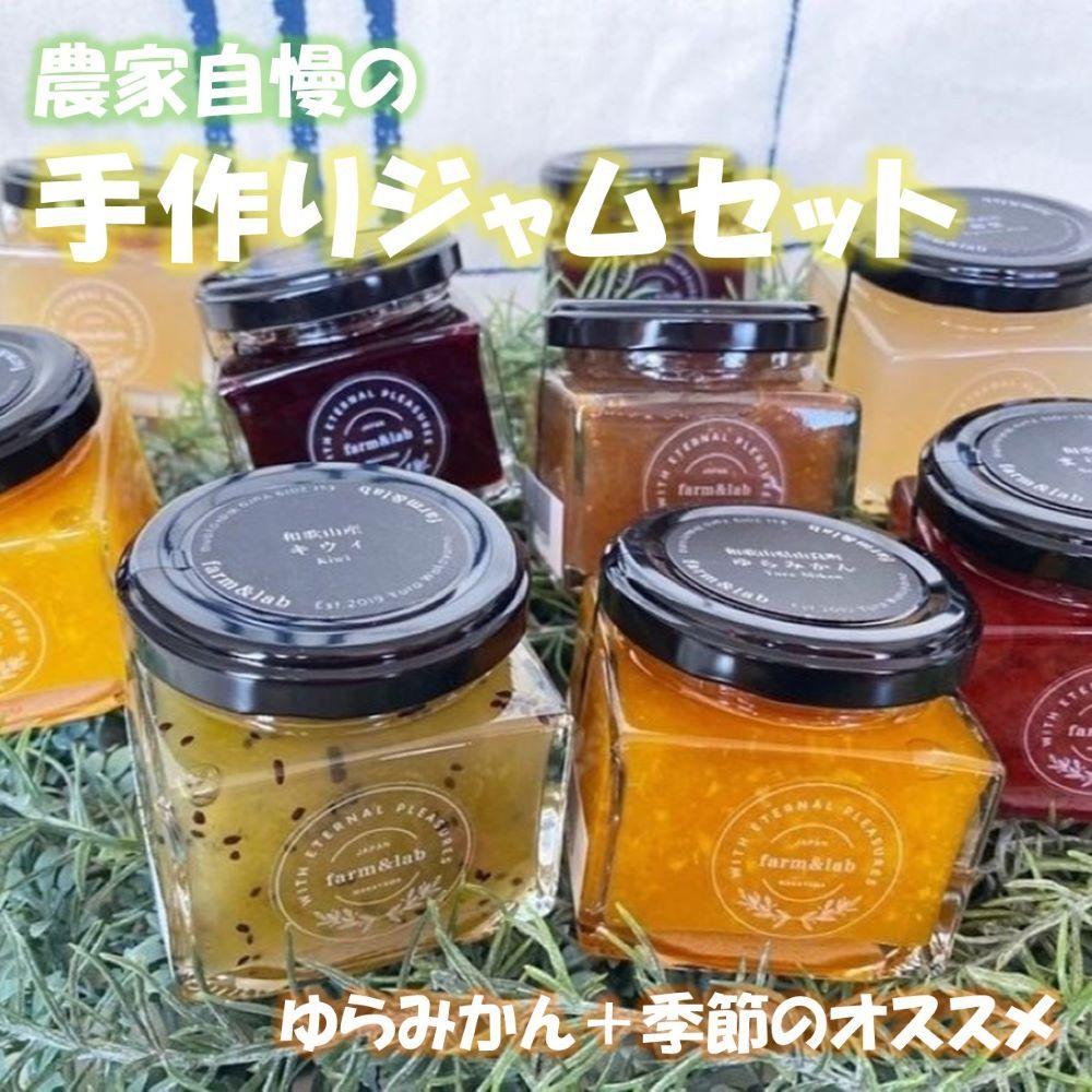 和歌山産ジャム 8個 セット(ゆらみかん+季節のおすすめ)和歌山県高野町19000鍋セット・総菜・加工食品ジャム・はちみつ
