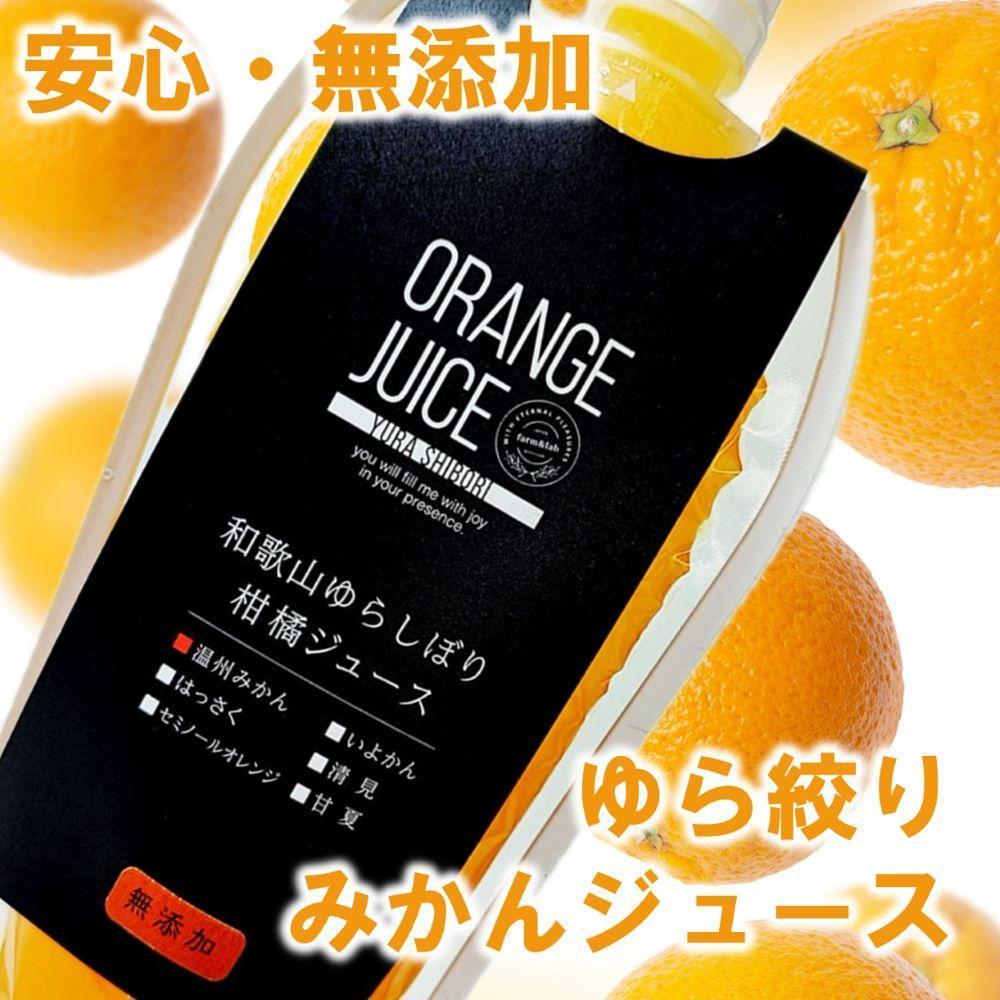 みかんジュース324ml×11本 「ゆら絞り みかん」 安心。 お子さんにぜひ和歌山県高野町18000お茶・飲料果汁・野菜飲料