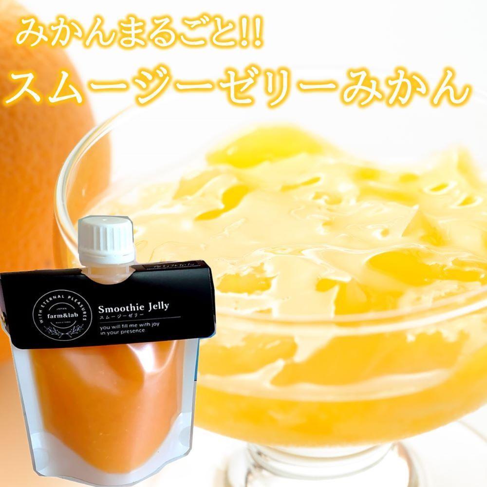 みかんを内皮まるごと!「スムージーゼリーみかん」150g×16和歌山県高野町20000菓子・スイーツプリン・ゼリー