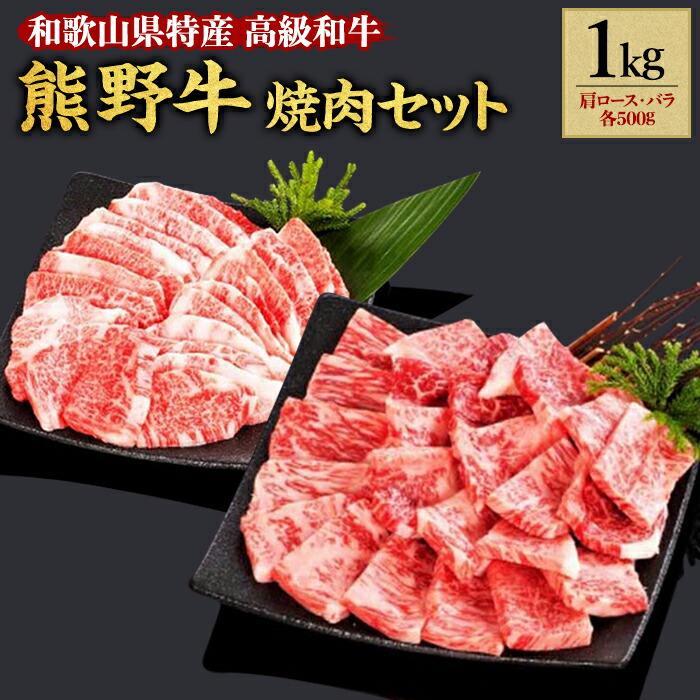 熊野牛 焼肉セット 1kg【MT4】和歌山県高野町29000肉牛肉