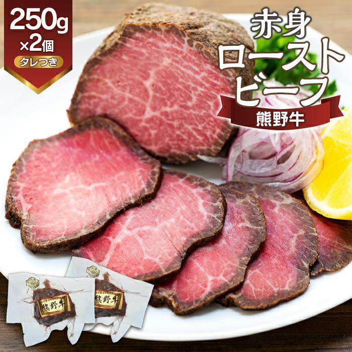 熊野牛 赤身ローストビーフ  250g×2個【MT18】和歌山県高野町19500肉その他 肉