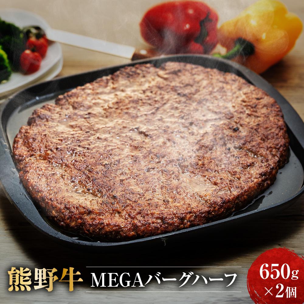 熊野牛 MEGAバーグハーフ 650g×2個【MT27】和歌山県高野町16000肉加工肉(ハム・ソーセージ等)