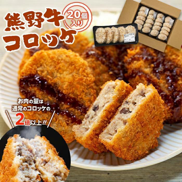 熊野牛 コロッケ 80g×20個入り【MT29】和歌山県高野町12000肉その他 肉