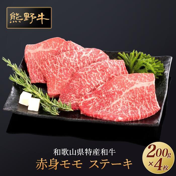 熊野牛 赤身ステーキ 200g×4枚【MT31】和歌山県高野町26000肉牛肉