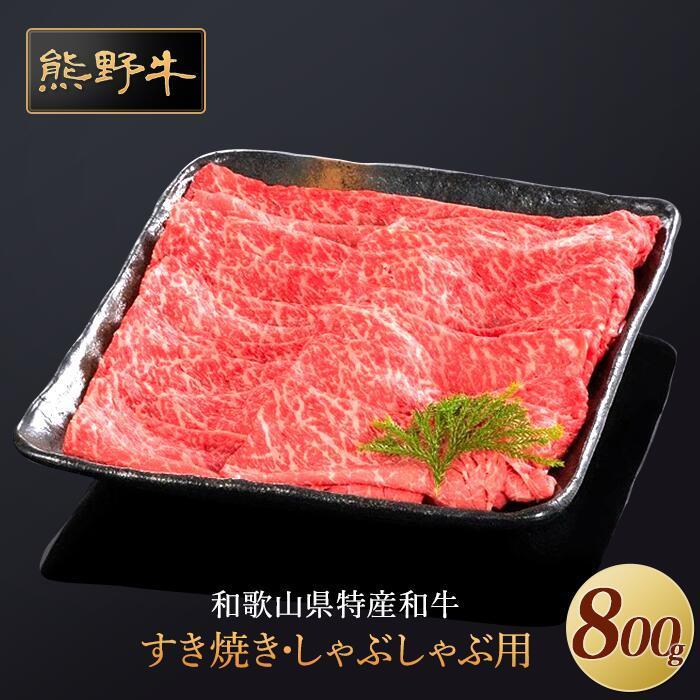 熊野牛 すき焼き・しゃぶしゃぶ 赤身スライス 800g【MT34】和歌山県高野町22500肉牛肉