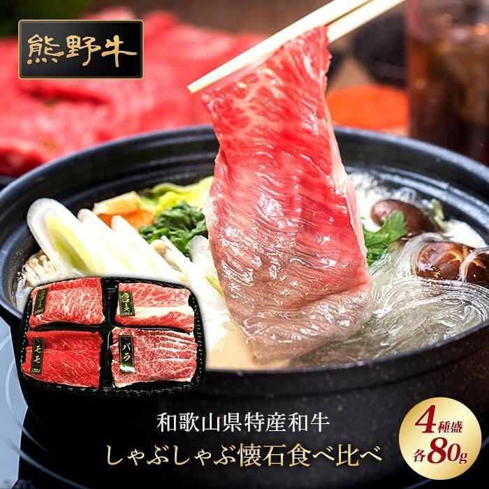 熊野牛 しゃぶしゃぶ懐石 4種盛り【MT45】和歌山県高野町15500肉牛肉