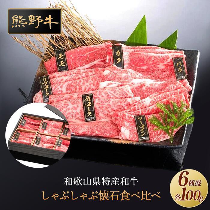 熊野牛 しゃぶしゃぶ懐石 6種盛り【MT46】和歌山県高野町22500肉牛肉