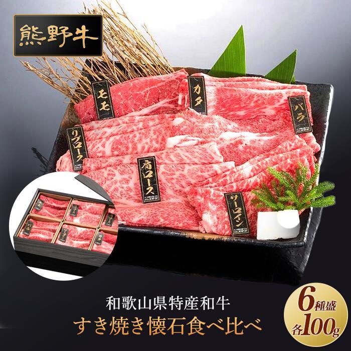 熊野牛 すき焼き懐石 6種盛り【MT48】和歌山県高野町22500肉牛肉