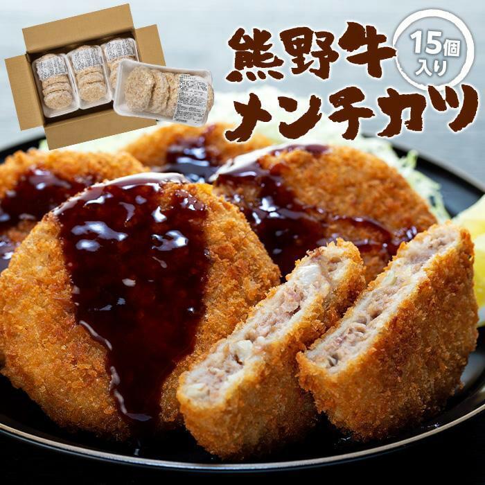 熊野牛 メンチカツ 100g×15個入り【MT58】和歌山県高野町12000肉その他 肉