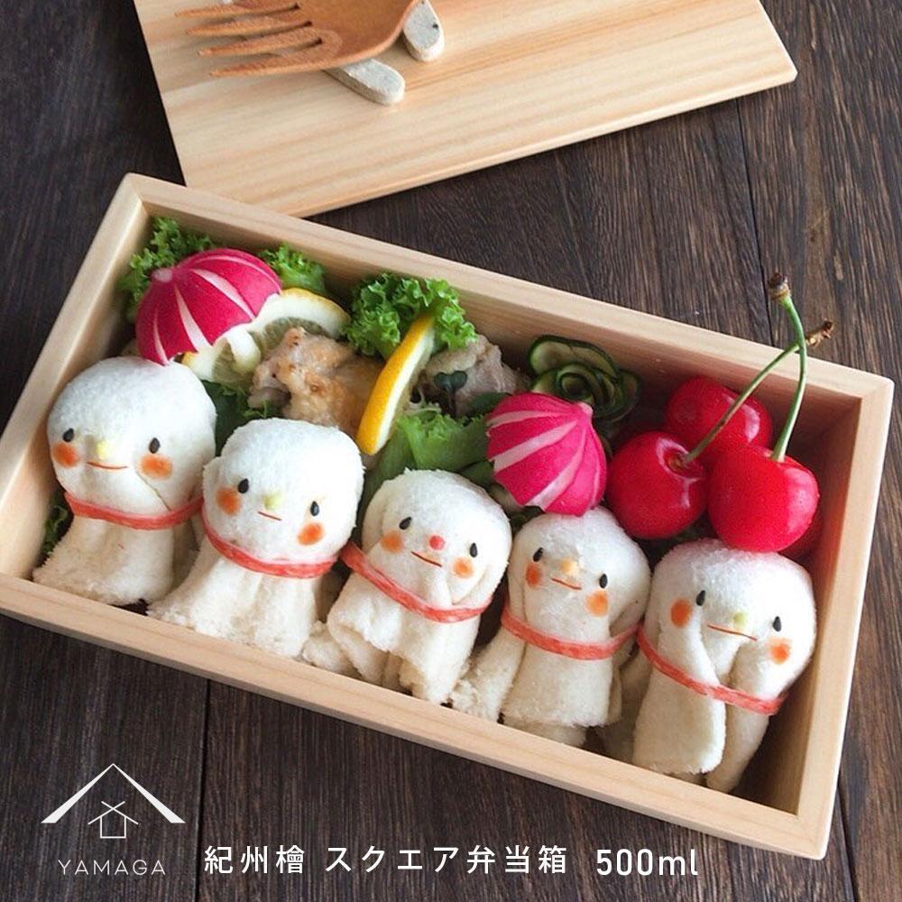 弁当箱 ランチボックス 紀州ヒノキ スクエア 木製 日本製 国産 お弁当 500ml 女子 男子 女性 男性 かわいい おしゃれ【YS7】和歌山県高野町32500雑貨・日用品食器・グラス