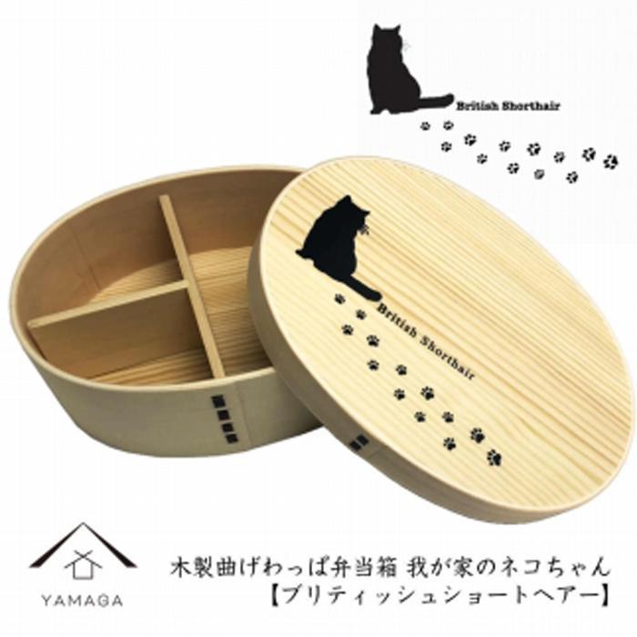 紀州漆器 曲げわっぱ まげわっぱ 弁当箱【ブリティッシュショートヘアー】 我が家のネコちゃんシリーズ和歌山県高野町24000雑貨・日用品食器・グラス