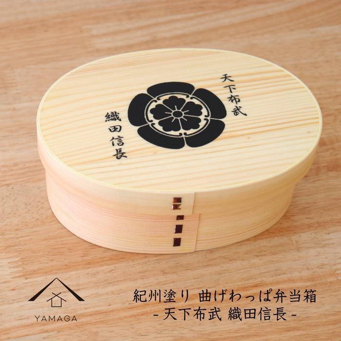 紀州漆器 曲げわっぱ まげわっぱ 弁当箱 -織田信長-和歌山県高野町24000雑貨・日用品食器・グラス