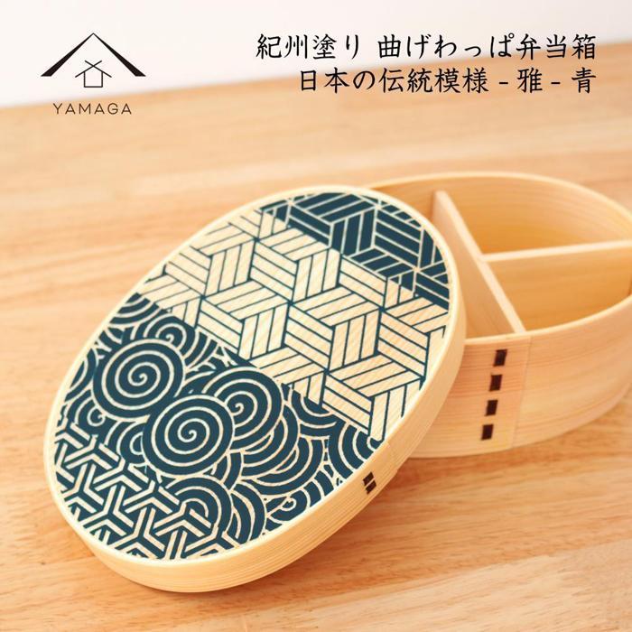KISHU 曲げわっぱ 弁当箱 雅 青 紀州漆器 伝統工芸和歌山県高野町25500雑貨・日用品食器・グラス