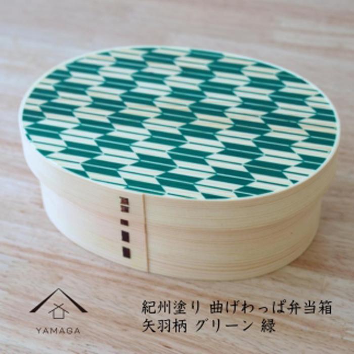 KISHU 曲げわっぱ 弁当箱 矢羽柄 グリーン 緑 紀州漆器 伝統工芸和歌山県高野町25500雑貨・日用品食器・グラス