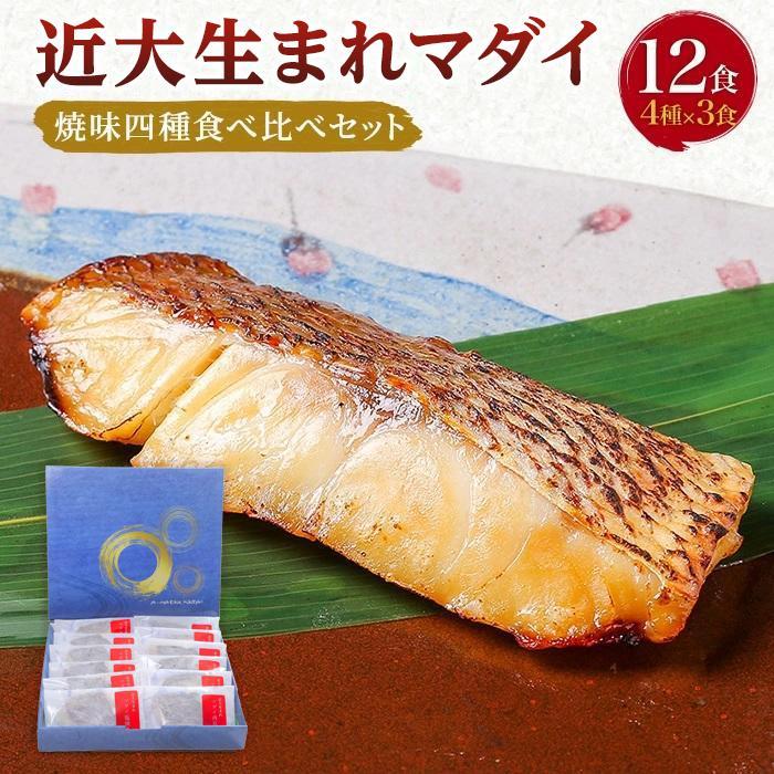 近大生まれマダイ 焼味四種食べ比べセット/12食【KD1】和歌山県高野町25000鍋セット・総菜・加工食品総菜