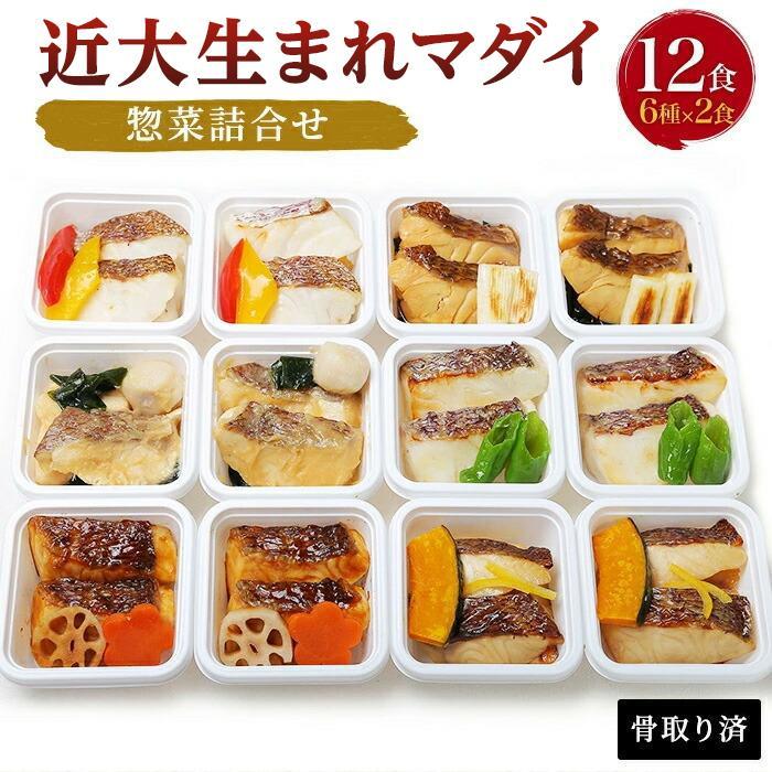 レンジで簡単!近大生まれマダイ惣菜詰合せ(12食)【KD3】和歌山県高野町25000鍋セット・総菜・加工食品総菜