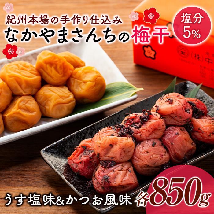 なかやまさんちの梅干 (850g×各1箱)うす塩味とかつお風味セット塩分5%和歌山県高野町20000鍋セット・総菜・加工食品漬物・梅干・キムチ