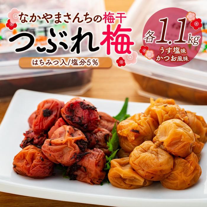 なかやまさんちの梅干(1.1kg×2箱)うす塩(はちみつ入)塩分5%とかつお風味(はちみつ入)塩分5%セット【つぶれ梅】【訳あり】和歌山県高野町20000鍋セット・総菜・加工食品漬物・梅干