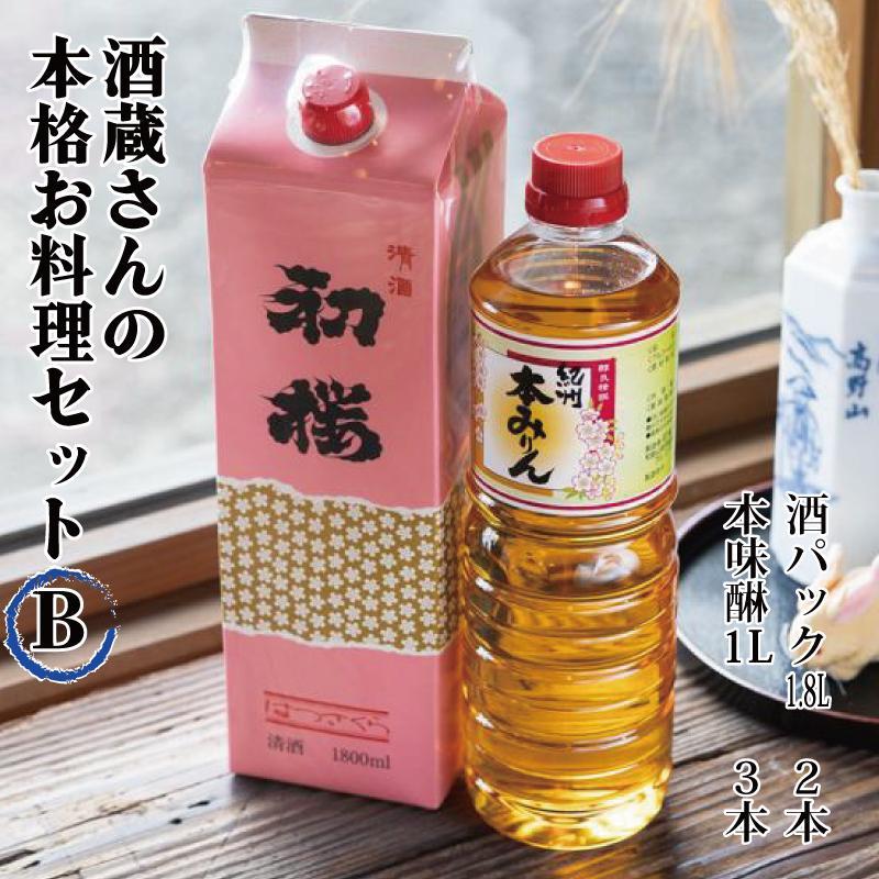 酒蔵さんの本格お料理セットB和歌山県高野町23000酒・アルコール日本酒
