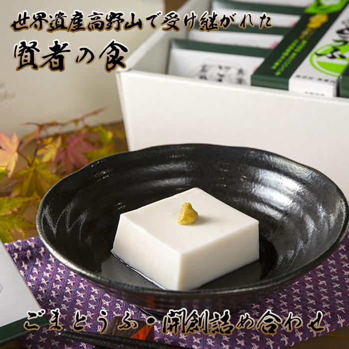 ◇世界遺産高野山で受け継がれた賢者の食  ごまとうふ・開創詰合せ和歌山県高野町18000鍋セット・総菜・加工食品その他 鍋セット・総菜・加工食品