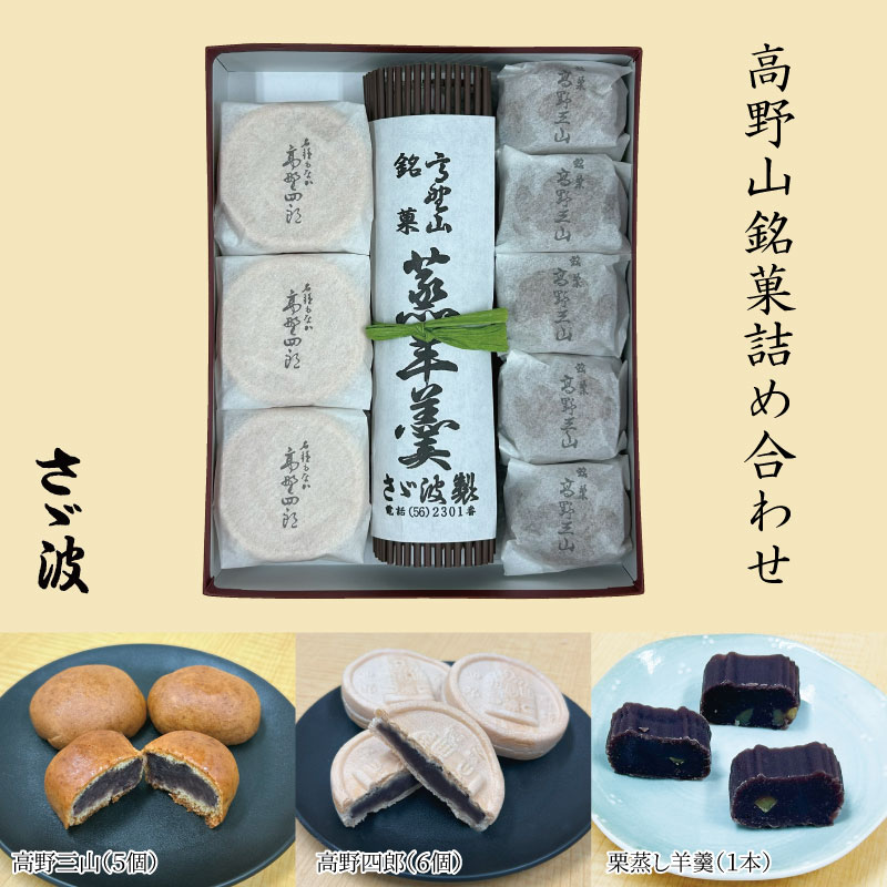 【ギフト用】◇高野山銘菓詰め合わせ和歌山県高野町10000菓子・スイーツその他 洋菓子