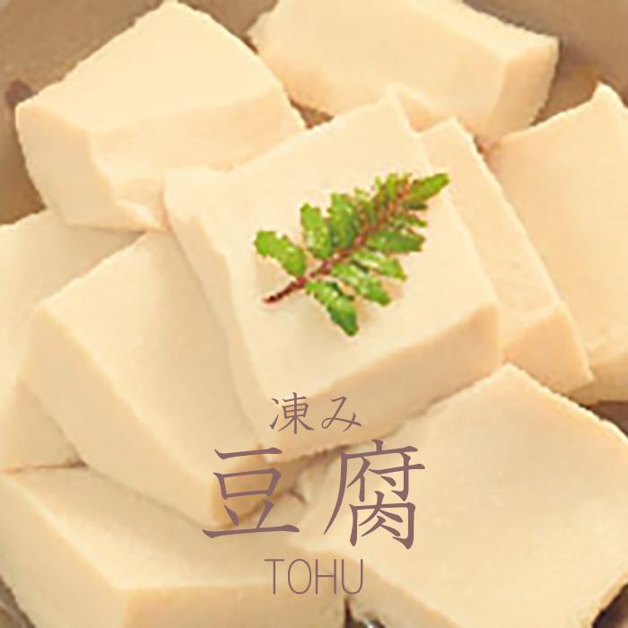 ◇高野山麓花坂  伝統の精進料理  凍み豆腐和歌山県高野町9000鍋セット・総菜・加工食品その他 鍋セット・総菜・加工食品