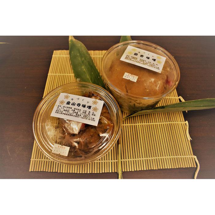 ◇〈手づくりの味〉金山寺味噌、田舎味噌セット和歌山県高野町9000調味料・油味噌