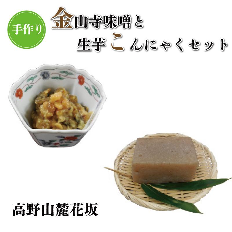 ◇高野山麓花坂 手作り金山寺味噌と手作り生芋こんにゃくセット和歌山県高野町9000調味料・油味噌