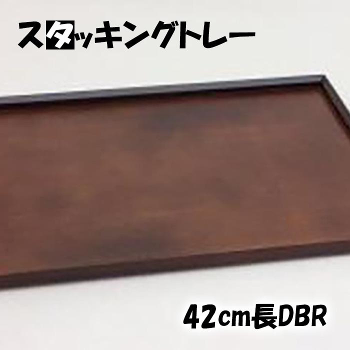 ◇スタッキングトレー42cm長DBR【TN3】和歌山県高野町34500雑貨・日用品食器・グラス