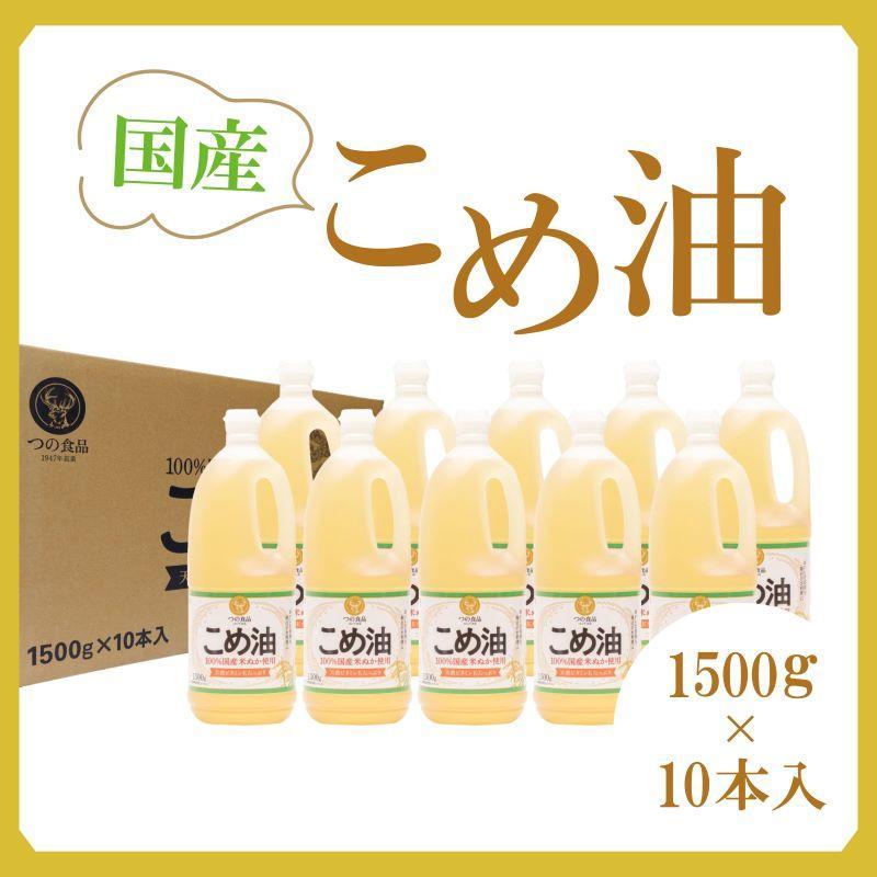 【大人気】【国産】こめ油 1500g×10本【MS91】和歌山県高野町30000調味料・油食用油
