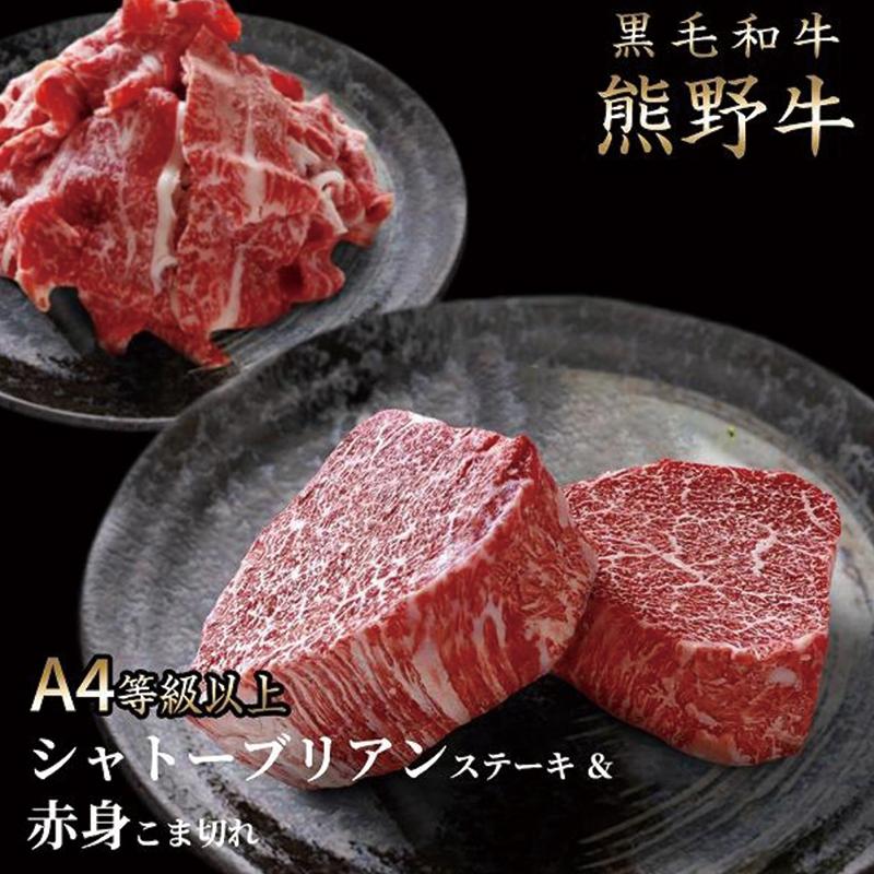 熊野牛A4以上シャトーブリアン200g&赤身こま切れ300g和歌山県高野町35000肉牛肉
