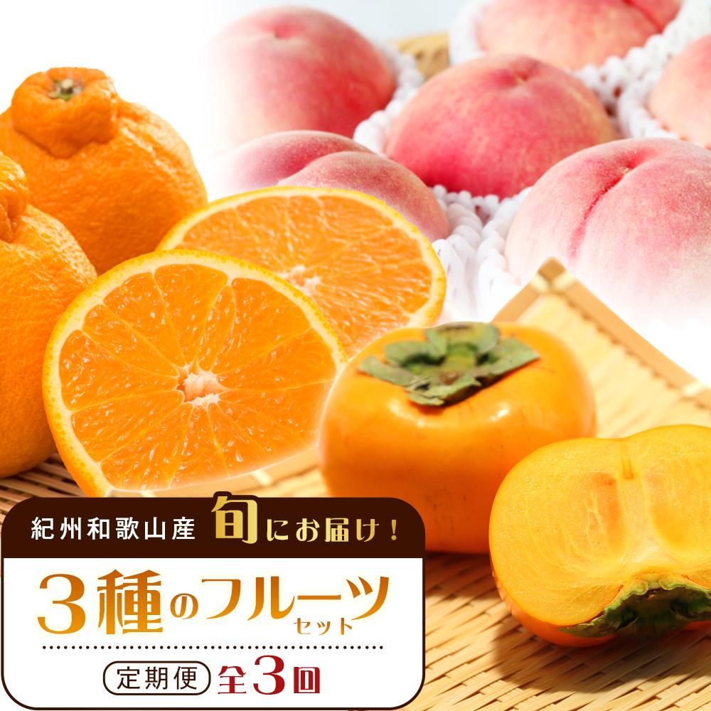 紀州和歌山産 旬にお届け!3種のフルーツセット(不知火・桃・ひらたね)【UT58】和歌山県高野町44000果物・フルーツみかん・柑橘類