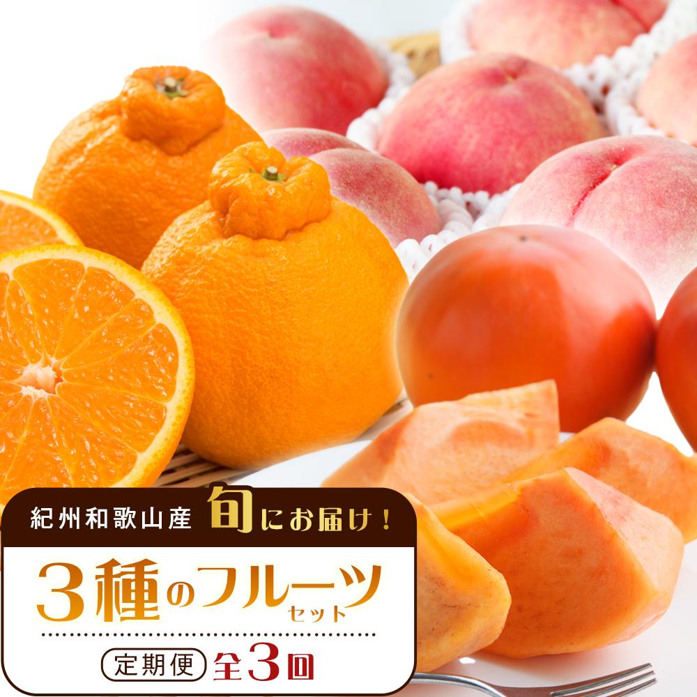 紀州和歌山産 旬にお届け!フルーツセット(不知火・桃・富有柿)【UT59】和歌山県高野町43000果物・フルーツみかん・柑橘類
