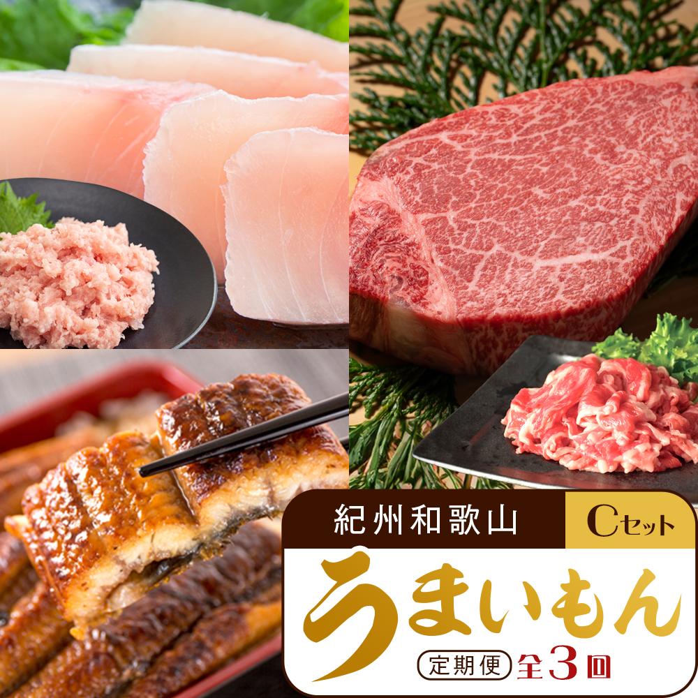【定期便 全3回】紀州和歌山うまいもんセットC(生まぐろ・うなぎ蒲焼・熊野牛)【UT127】和歌山県高野町73000魚介・海産物鮮魚